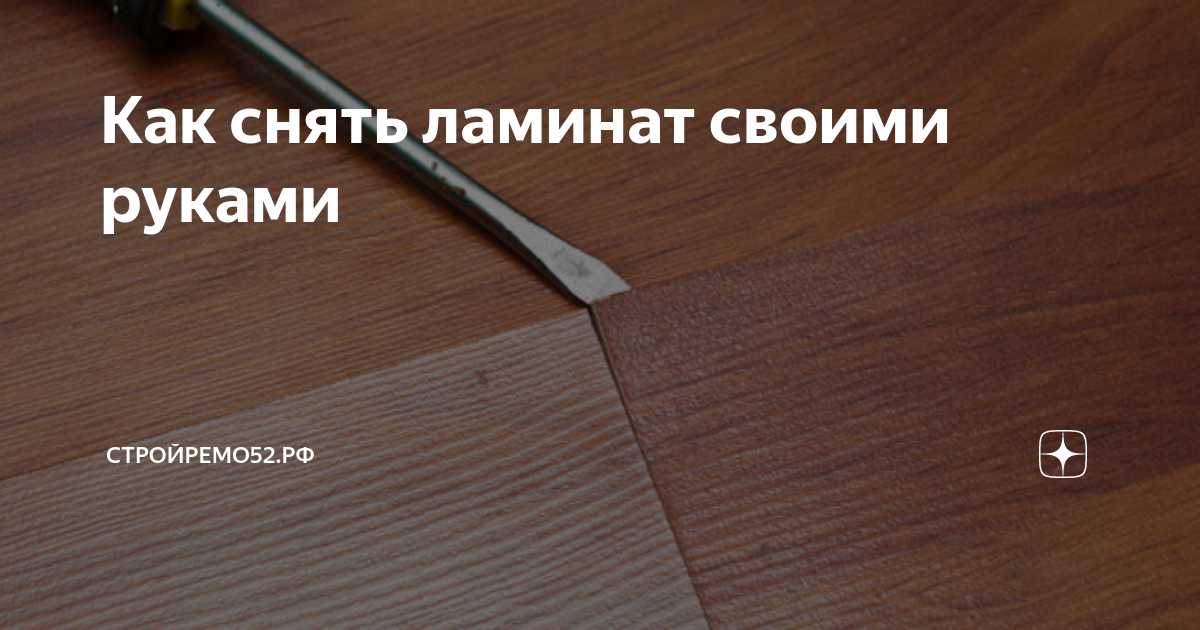 Можно ли разобрать ламинат и положить в другом месте? Мир Ламината Дзен