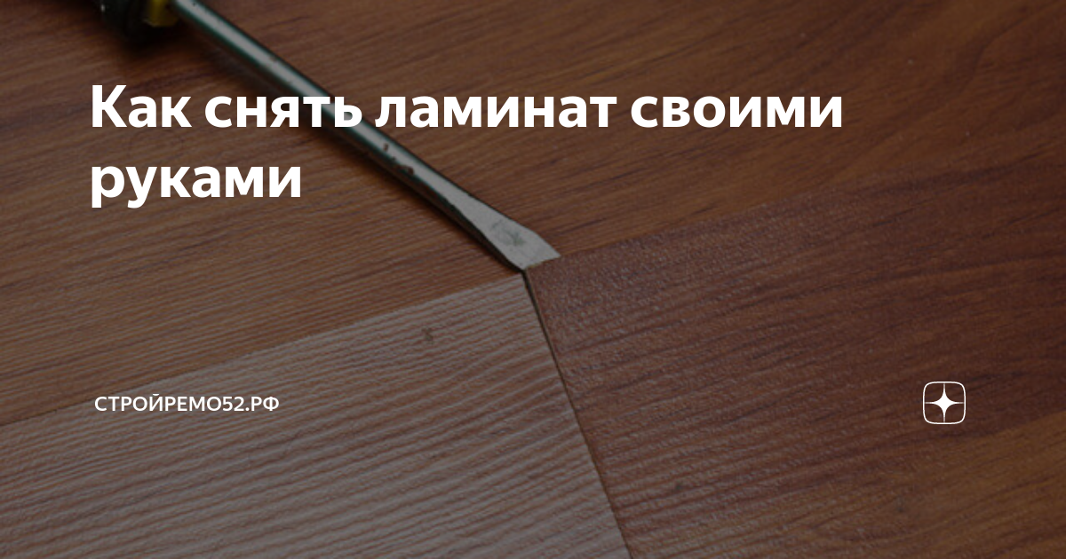 демонтаж ламината Flooring projects, Diy flooring, Flooring