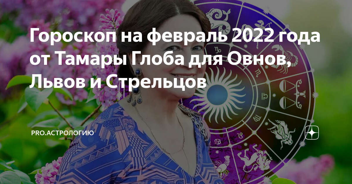 Тамара глоба предсказания. Тамара глоба предсказание на 2023. Тамара глоба прогноз на 2022 для знаков зодиака рыбы девушка. Предсказания на 2024 от тамары глоба. Татьяна глоба астролог.