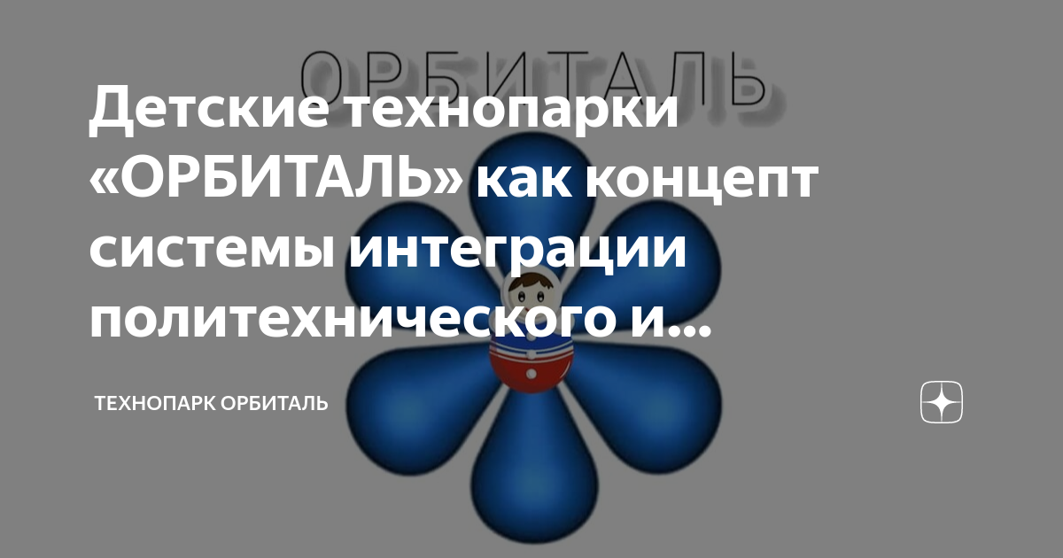 Детские технопарки "ОРБИТАЛЬ" как концепт системы интеграции политехнического и 