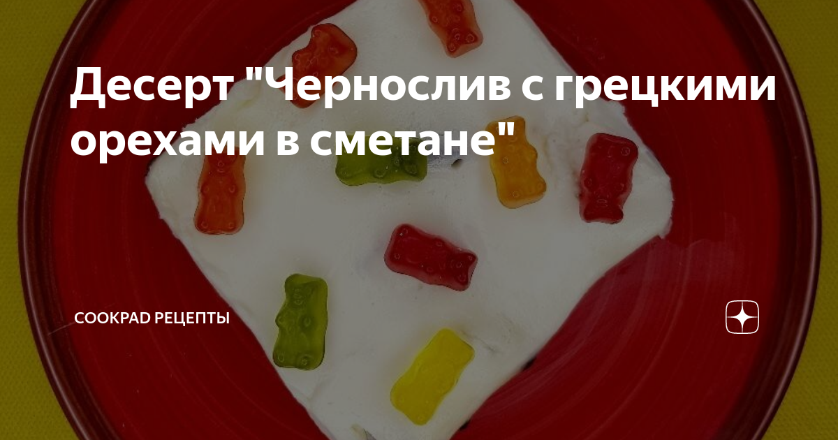 Чернослив, фаршированный грецкими орехами в сметане