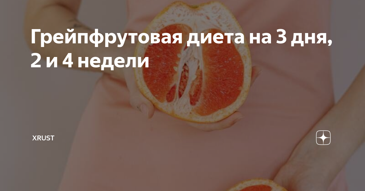 Диета на основе куриной грудки и грейпфрута: принципы, польза и рекомендации