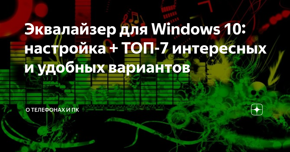 Эквалайзер для Windows 10: настройка + ТОП-7 интересных и удобных ...