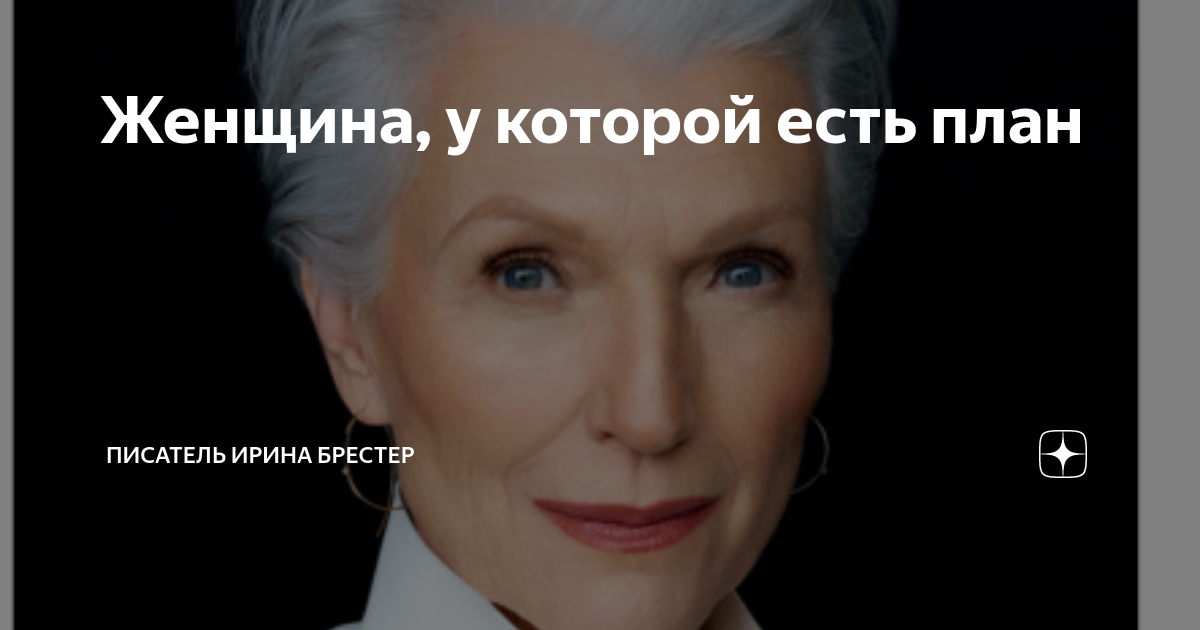 Женщина у которой есть план правила счастливой жизни