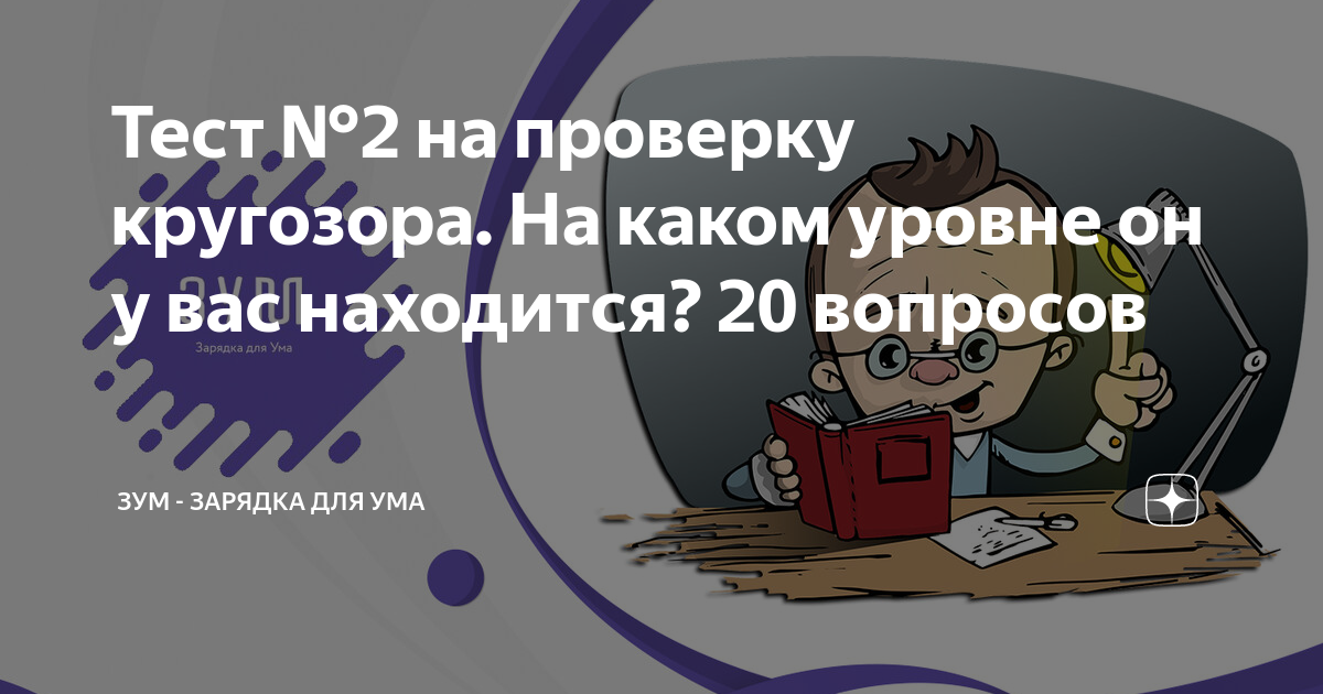 Тест №2 на проверку кругозора. На каком уровне он у вас находится? 20 ...