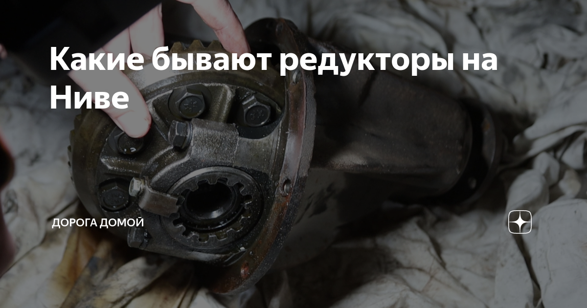 Какие бывают редукторы на Ниве | Дорога домой | Дзен