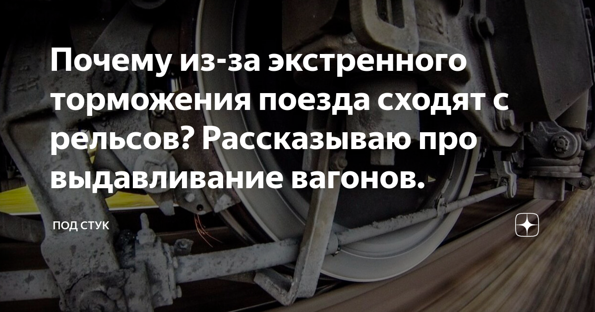 Почему из-за экстренного торможения поезда сходят с рельсов ...