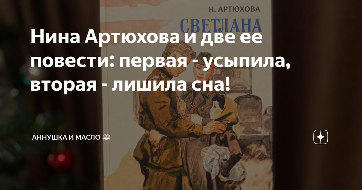 Нина Артюхова и две ее повести: первая - усыпила, вторая - лишила сна ...