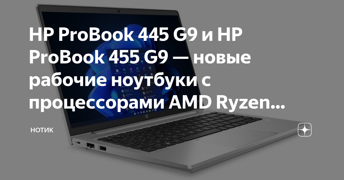 HP ProBook 445 G9 и HP ProBook 455 G9 — новые рабочие ноутбуки с ...