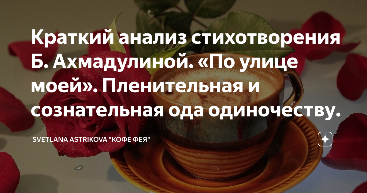 Краткий анализ стихотворения Б. Ахмадулиной. «По улице моей ...