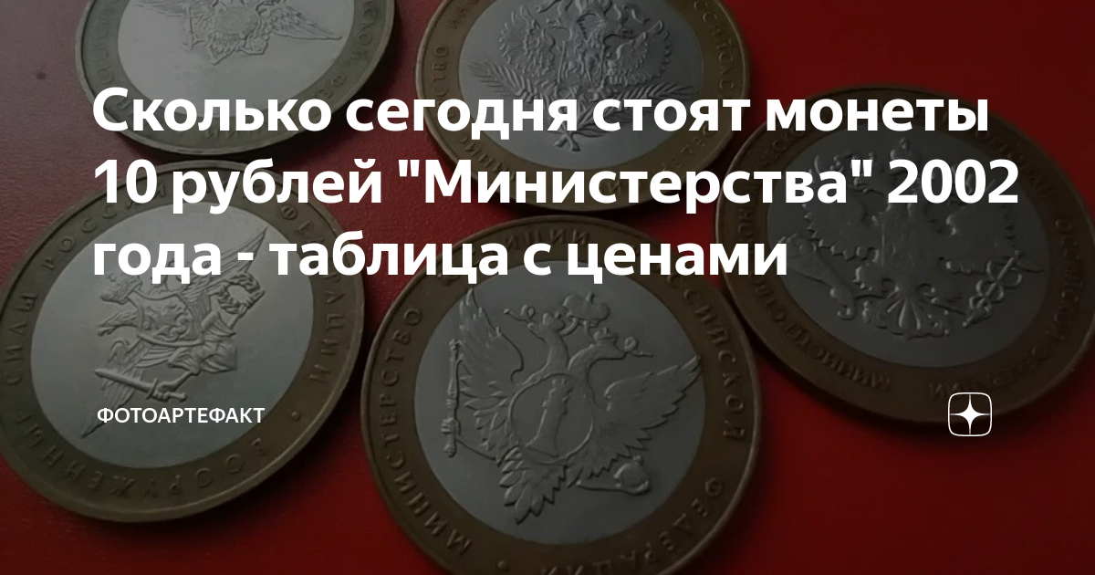 Сколько сегодня стоят монеты 10 рублей "Министерства" 2002 года ...