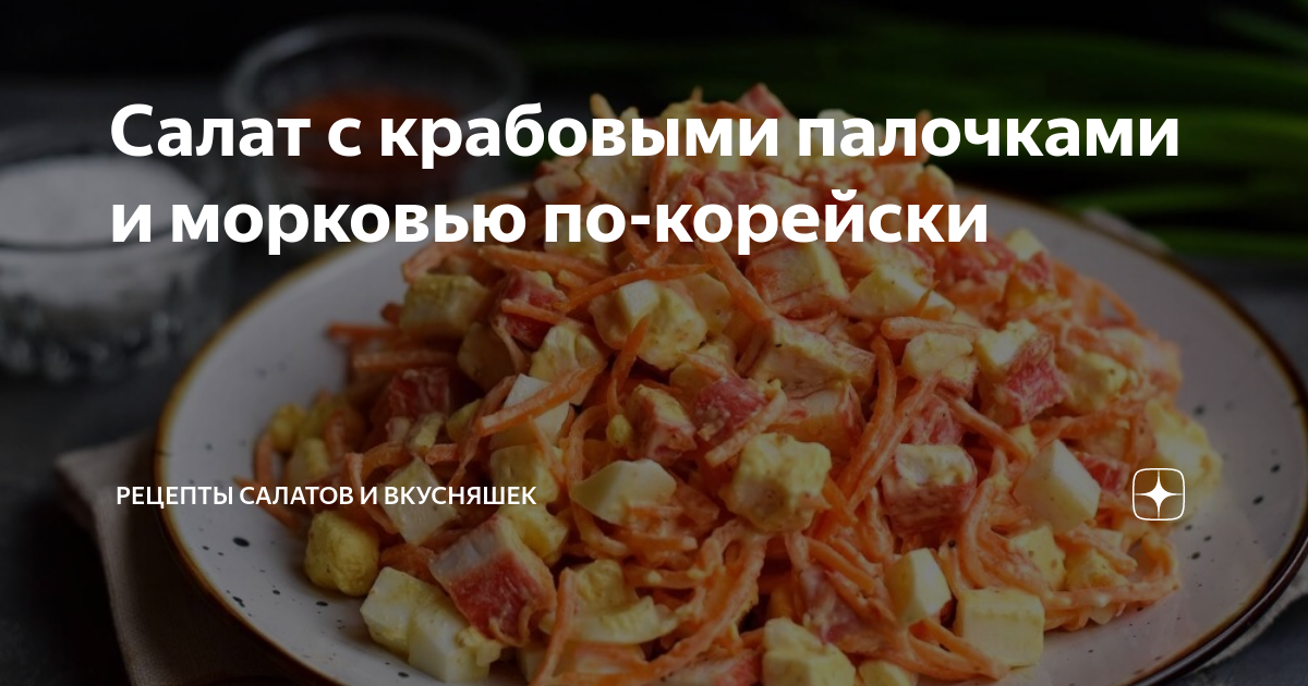 Салат из крабовых палочек, моркови по-корейски и сыра - пошаговый рецепт с фото на ecostandart35.ru