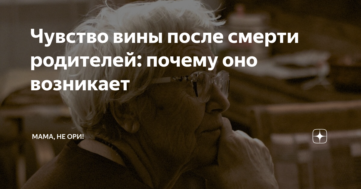 как избавиться от чувства вины перед мамой