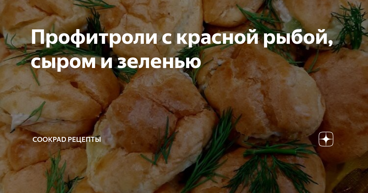 Профитроли с красной рыбой, сыром и зеленью