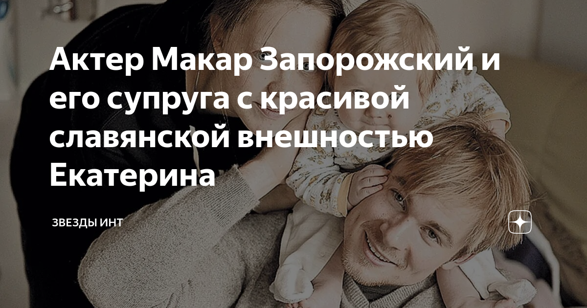 Актер Макар Запорожский и его супруга с красивой славянской внешностью Екатерина