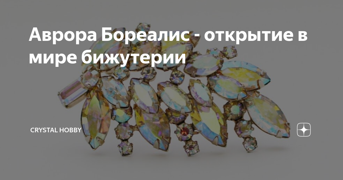 Аврора Бореалис - открытие в мире бижутерии | Crystal Hobby | Дзен