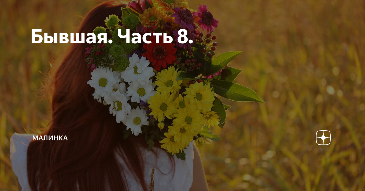 Бывшая. Часть 8. | малинка | Дзен