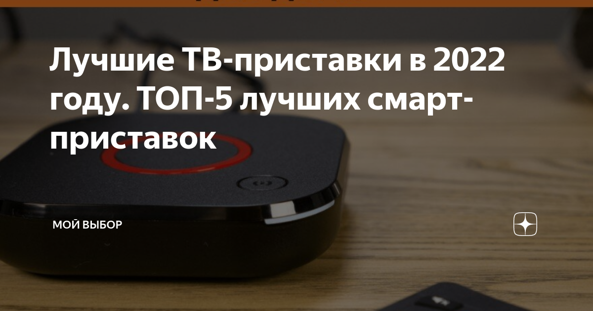Лучшие ТВ-приставки в 2022 году. ТОП-5 лучших смарт-приставок | Мой ...