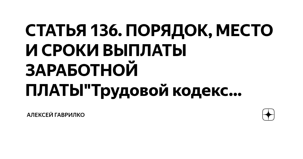 136 трудового. 136 трудового. 136 трудового. Порядок исчисления среднего заработка. Ст 136 трудового кодекса.