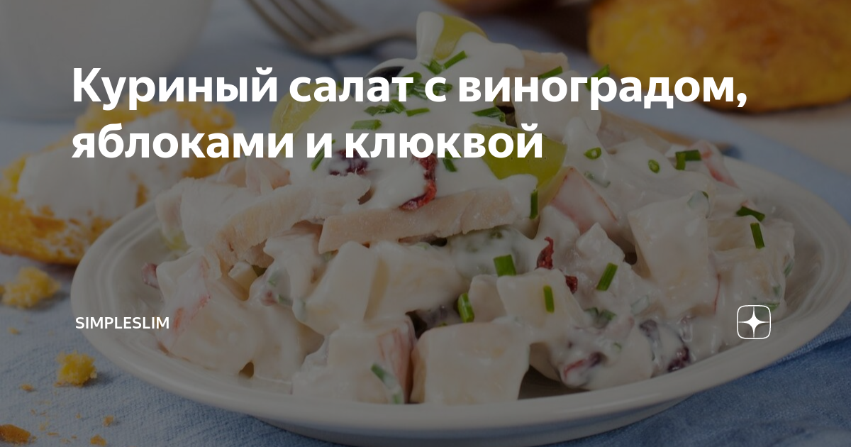 Салат из куриного филе с яблоком и виноградом