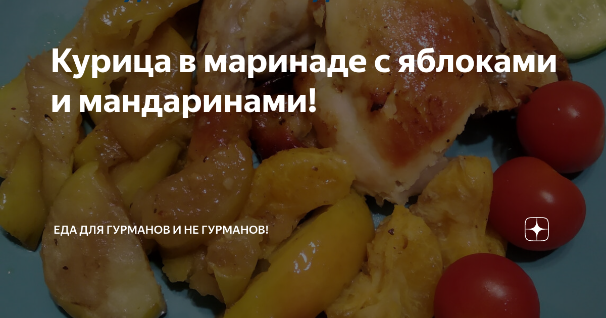 Курица с яблоками