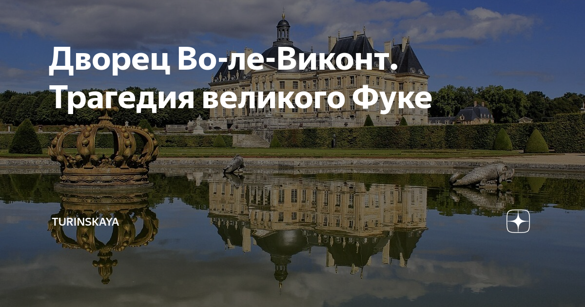 Базиль фуке в романе виконт 5 букв. Во Ле Виконт схема парка.