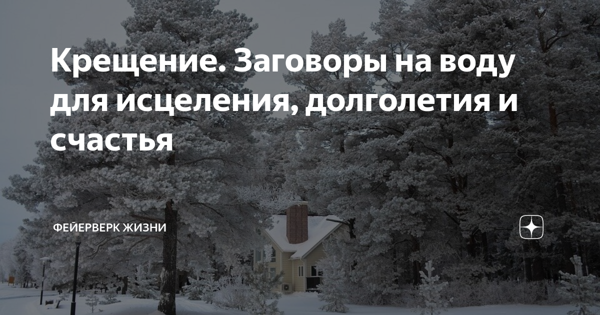 заговор на здоровье в крещение. заговоры на крещение. заговор на деньги в крещение. крещение заговоры молитвы. заговор на крещение 19 января читать.