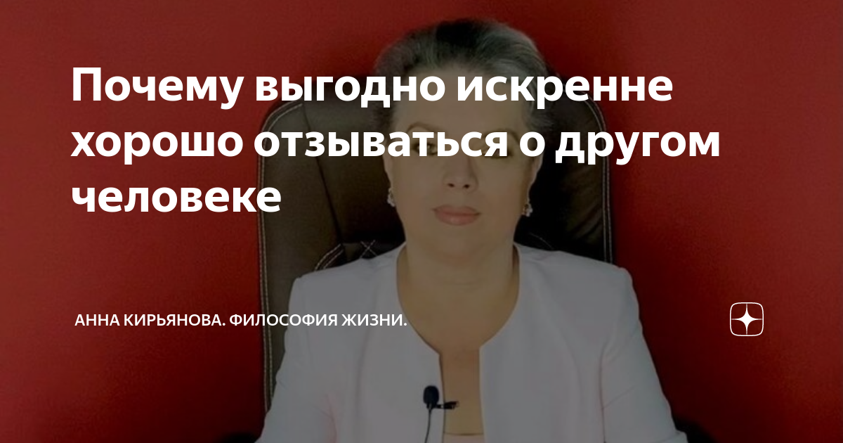 Почему выгодно искренне хорошо отзываться о другом человеке | Анна ...