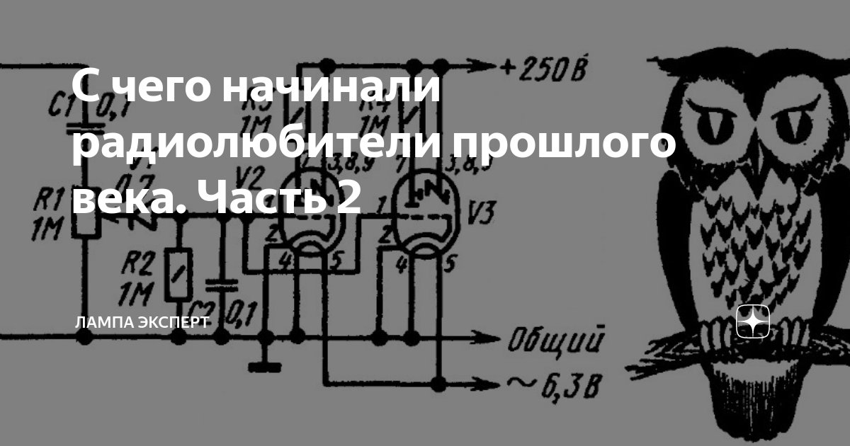 С чего начинали радиолюбители прошлого века. Часть 2 | Лампа Электрика ...