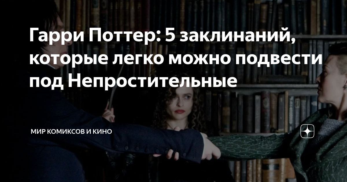 Гарри Поттер: 5 заклинаний, которые легко можно подвести под ...