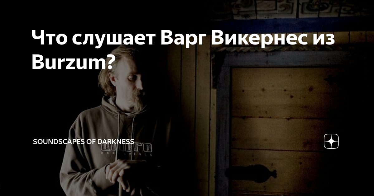 Что слушает Варг Викернес из Burzum? | Soundscapes Of Darkness | Дзен