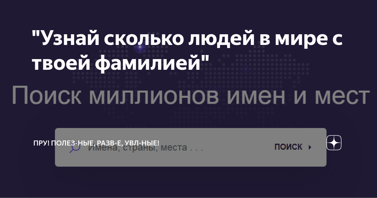 &ldquo;Узнай сколько людей в мире с твоей фамилией&rdquo; | ПРУ! Полез-ные, Разв-е
