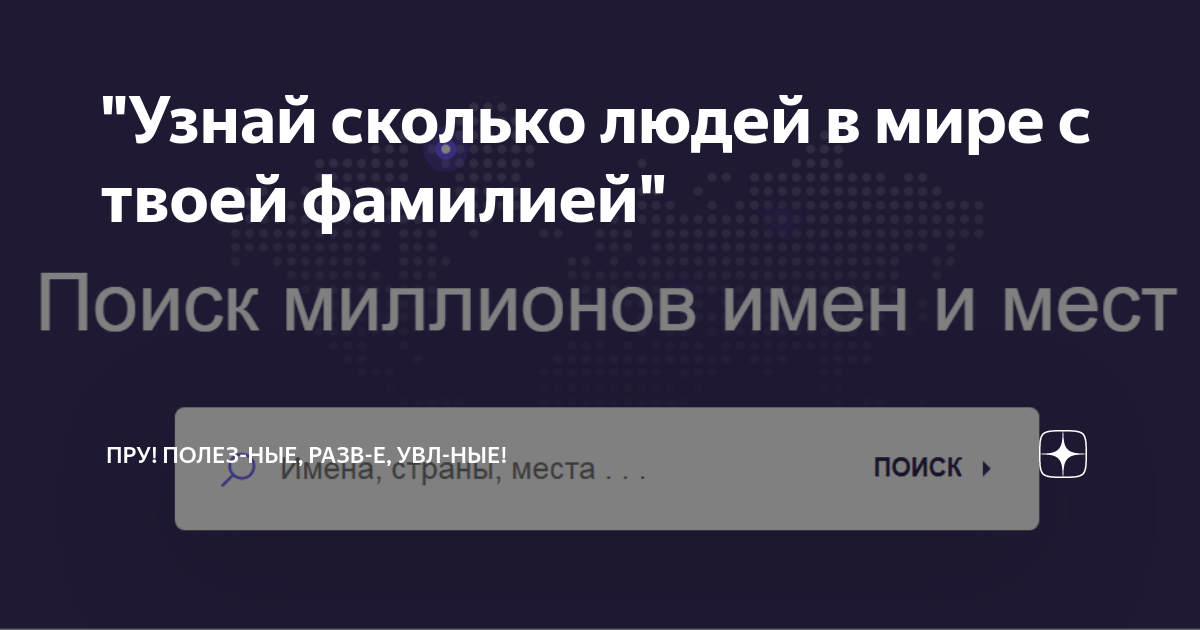 “Узнай сколько людей в мире с твоей фамилией” | ПРУ! Полез-ные, Разв-е