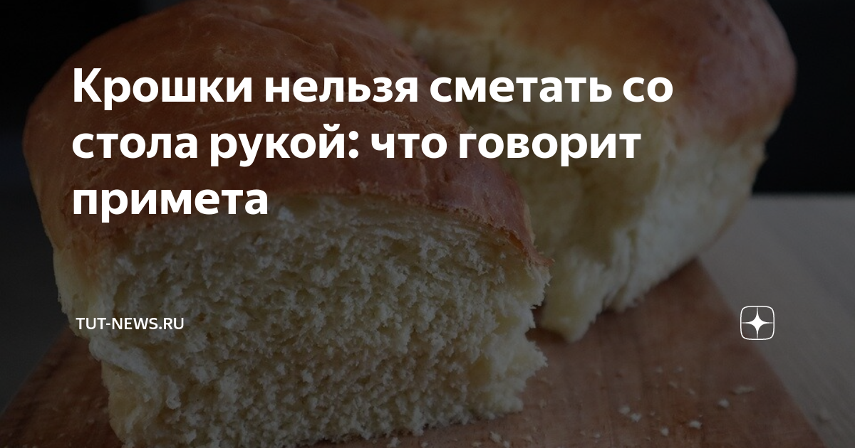 Почему крошки нельзя сметать со стола рукой