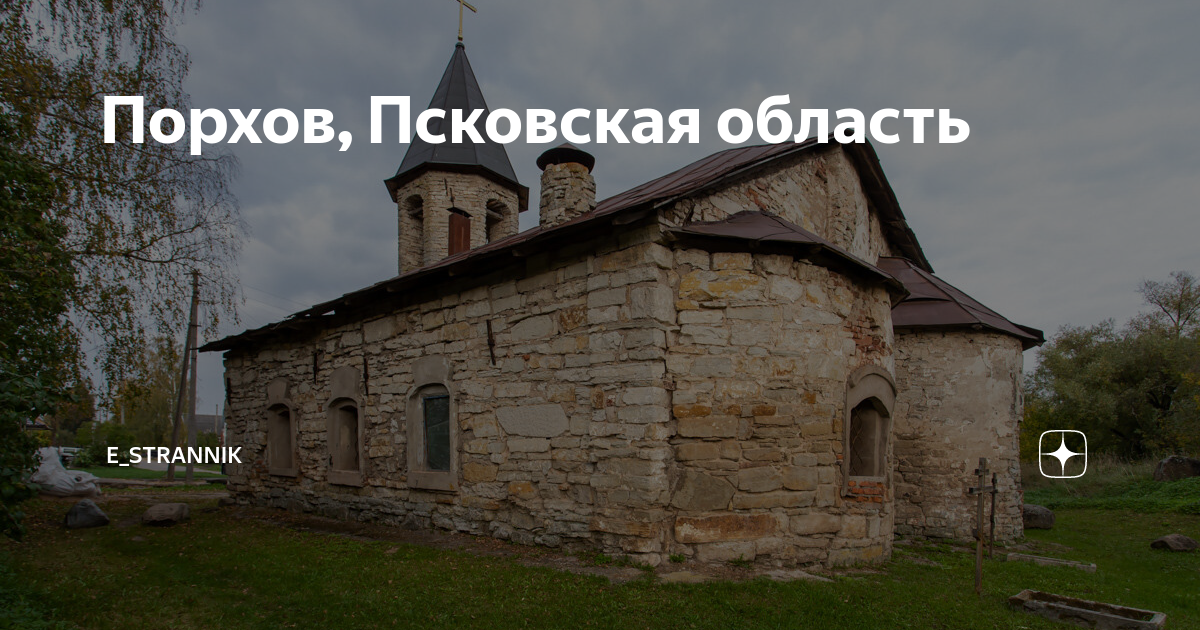 Порхов, Псковская область | e_strannik | Дзен