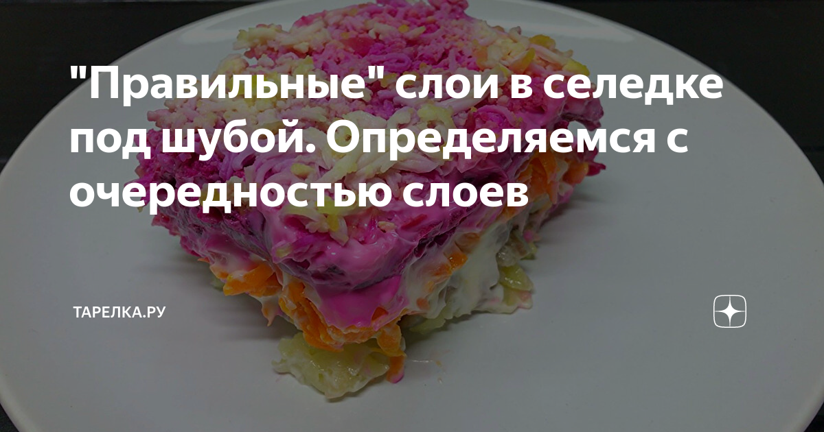 "Правильные" слои в селедке под шубой. Определяемся с очередностью ...