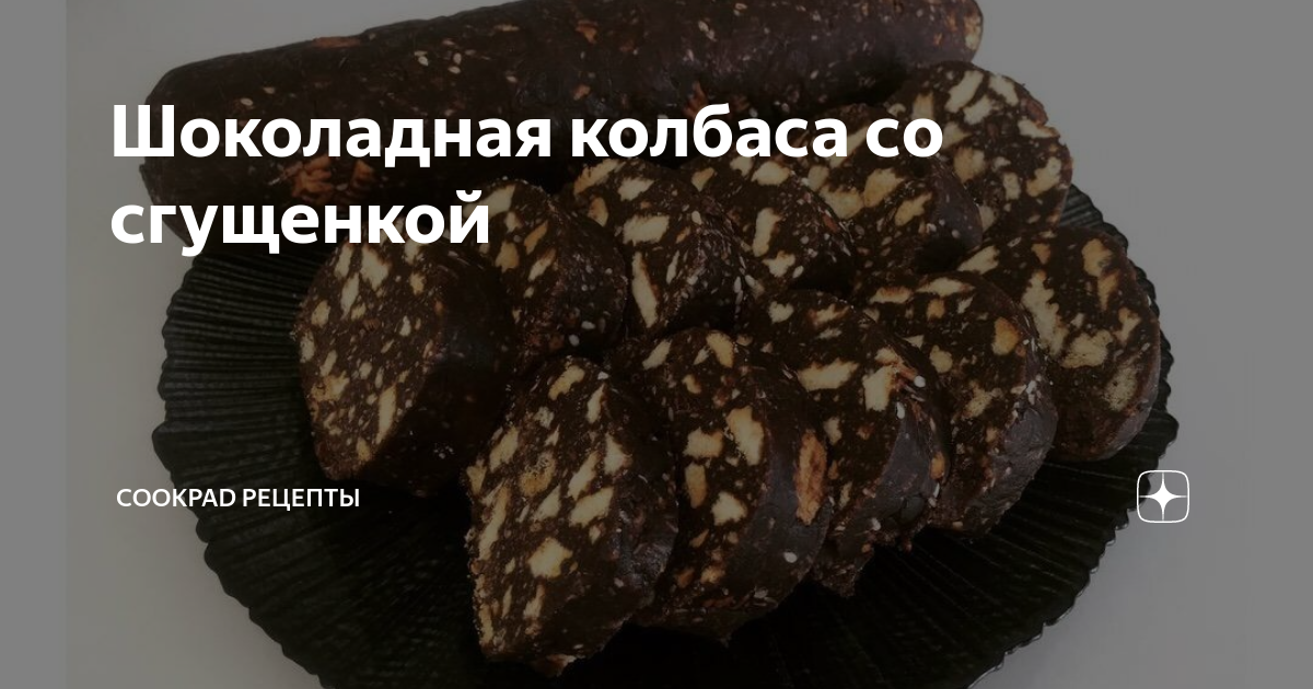 Шоколадная колбаса из печенья с вареной сгущенкой