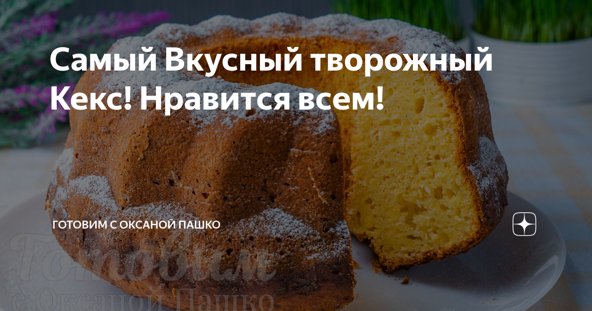 Простой творожный кекс - пошаговый рецепт с фото на Готовим дома