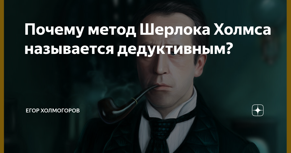Метод дедукции шерлока. Дедуктивный метод шерлока холмса примеры. Дедукция шерлока холмса. Дедукция шерлока холмса примеры. Метод шерлока холмса.