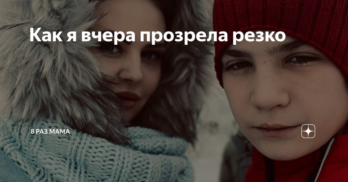 Как я вчера прозрела резко | 8 раз мама | Дзен