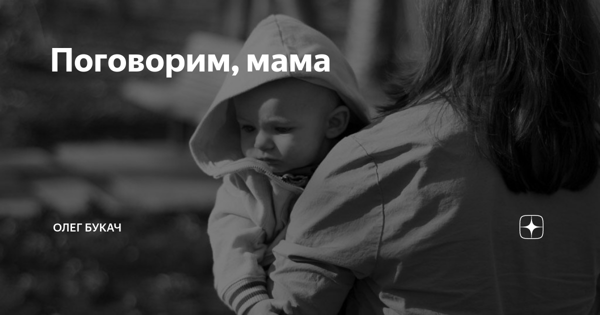 Поговорим мама по душам