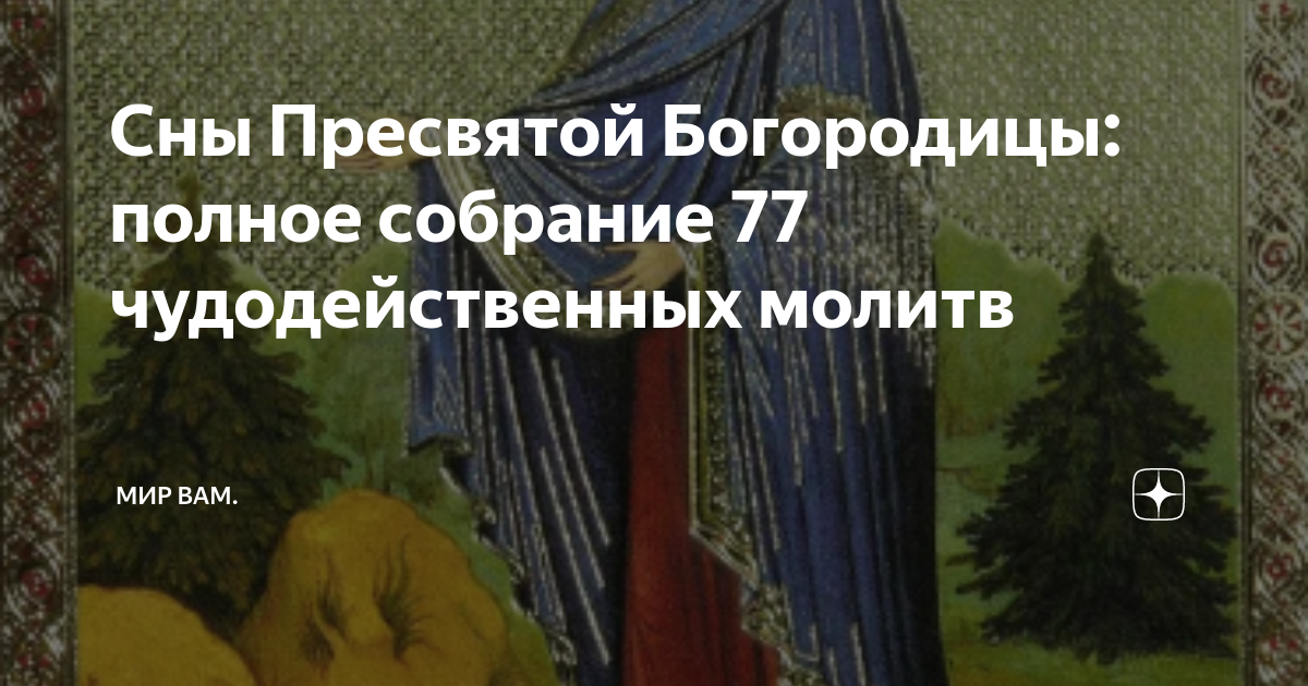 Сон пресвятой богородицы чудодейственная молитва 77