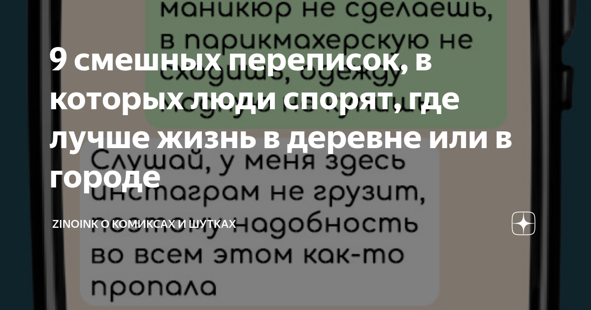 9 смешных переписок, в которых люди спорят, где лучше жизнь в деревне ...