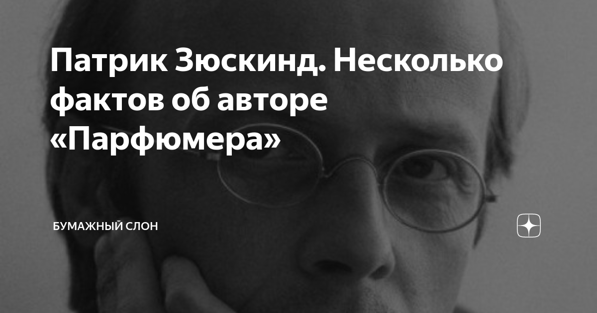 Патрик Зюскинд. Несколько фактов об авторе «Парфюмера» | Бумажный Слон ...