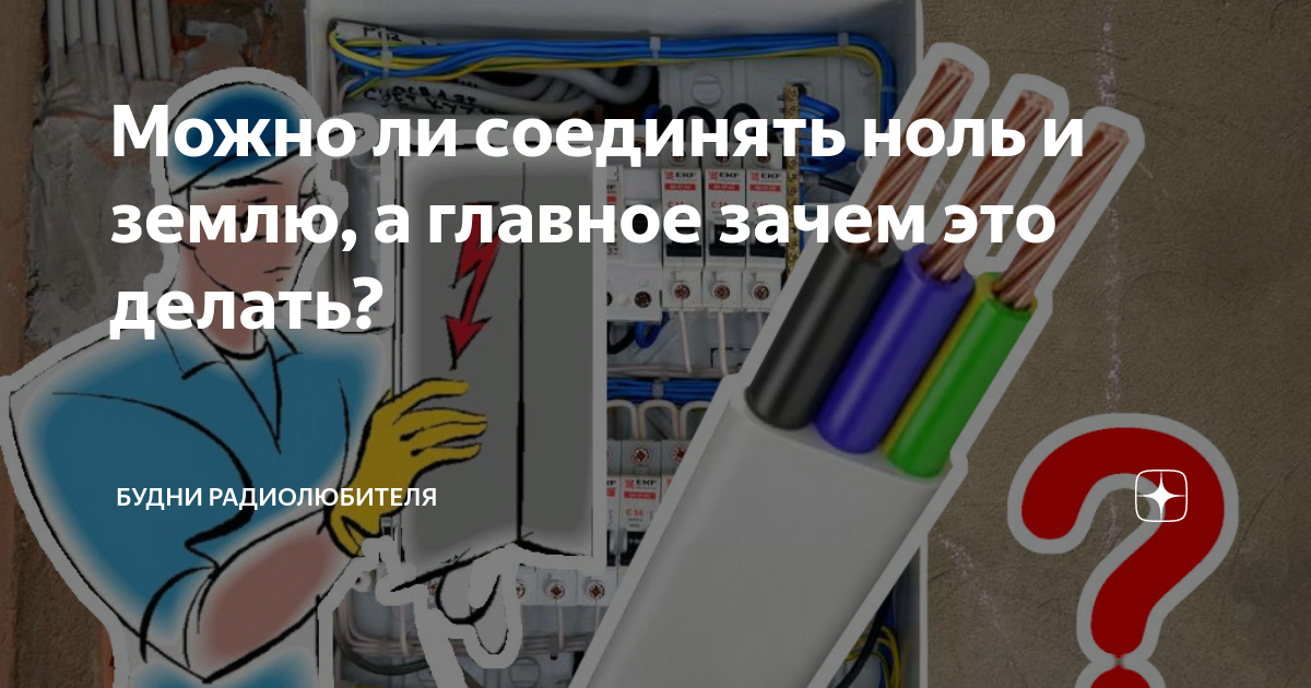 Можно ли соединять ноль и землю, а главное зачем это делать? | Физика ...