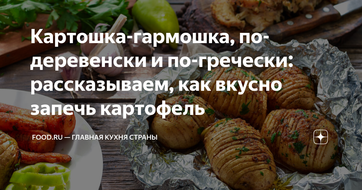 Картошка-гармошка с курицей в духовке