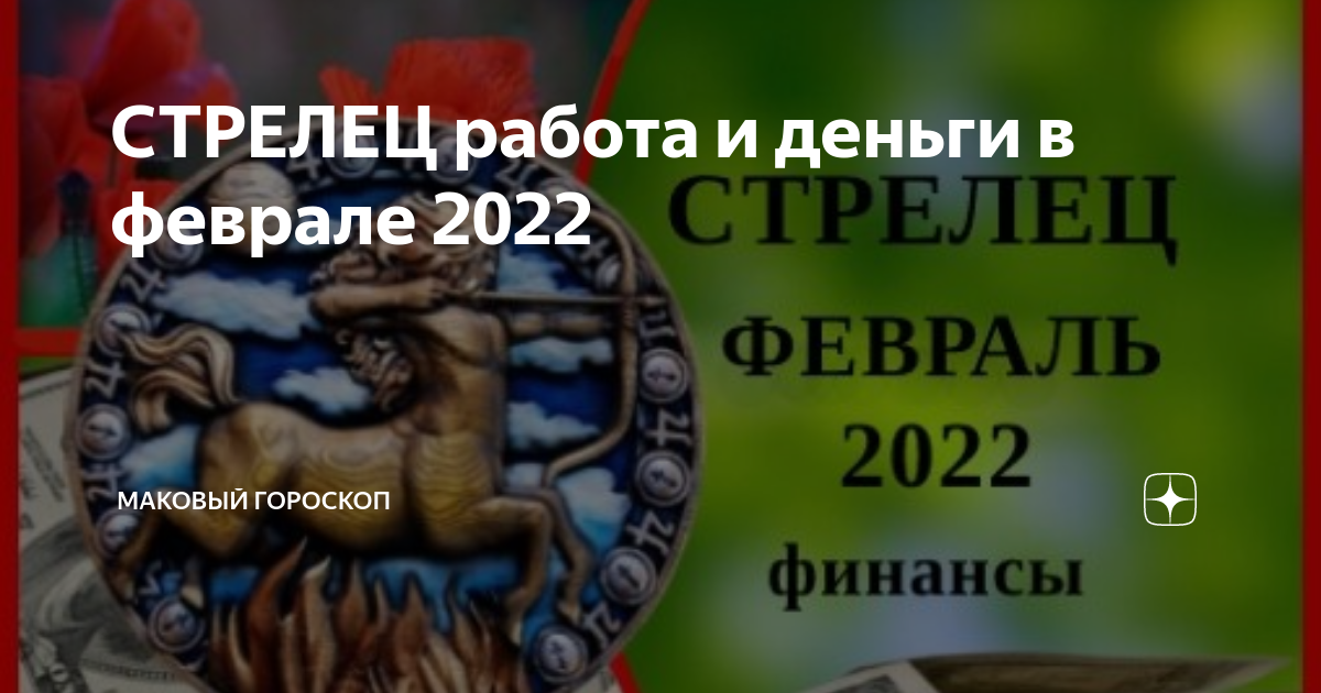 Код богатства стрельца. Гороскоп на февраль 2023. Год стрельца 2023. Гороскоп желаний.