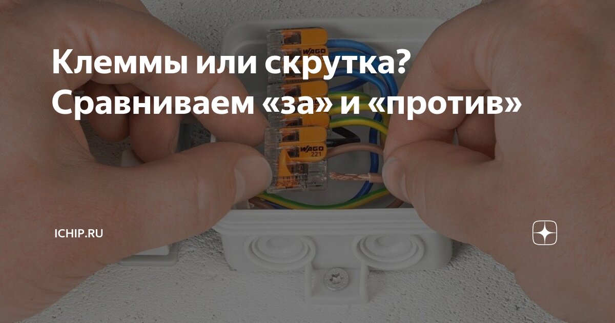 Клеммы или скрутка? Сравниваем «за» и «против» | ICHIP.RU | Дзен