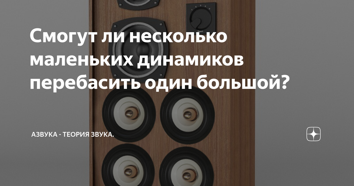 Смогут ли несколько маленьких динамиков перебасить один большой ...