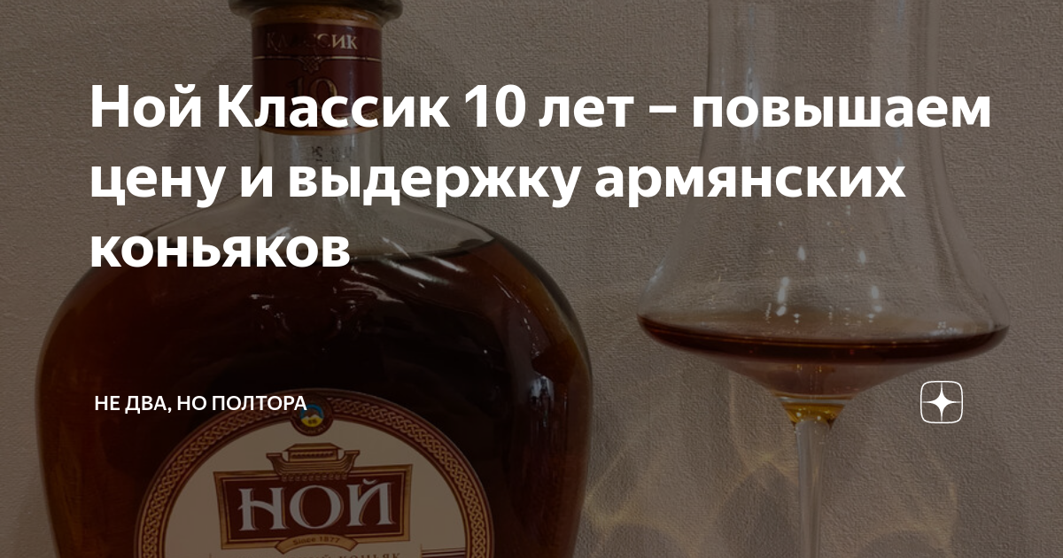 Ной Классик 10 лет – повышаем цену и выдержку армянских коньяков | Не ...
